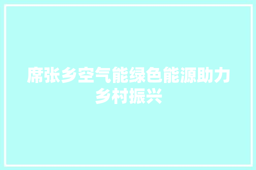 席张乡空气能绿色能源助力乡村振兴