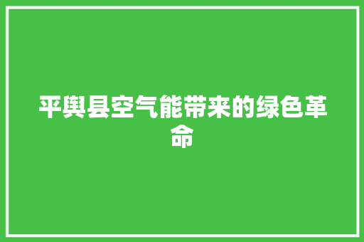 平舆县空气能带来的绿色革命 综合便民