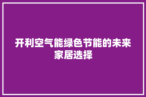 开利空气能绿色节能的未来家居选择