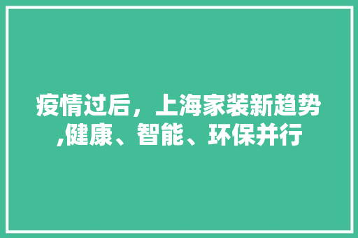 疫情过后，上海家装新趋势,健康、智能、环保并行 疫情过后，上海家装新趋势,健康、智能、环保并行 墙体维修