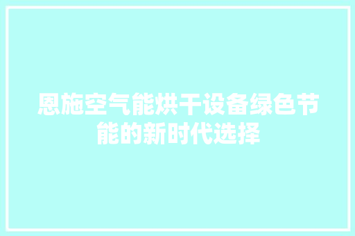 恩施空气能烘干设备绿色节能的新时代选择