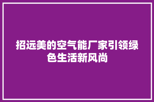 招远美的空气能厂家引领绿色生活新风尚 墙体维修