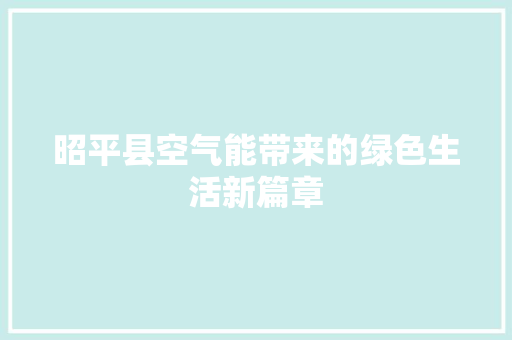 昭平县空气能带来的绿色生活新篇章
