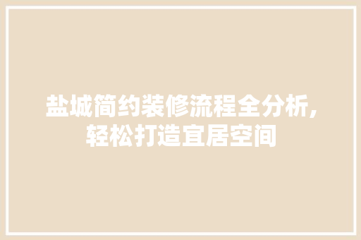 盐城简约装修流程全分析,轻松打造宜居空间 盐城简约装修流程全分析,轻松打造宜居空间 厨房维修