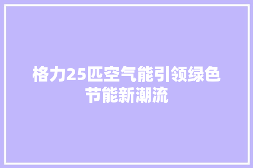 格力25匹空气能引领绿色节能新潮流