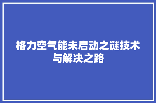 格力空气能未启动之谜技术与解决之路
