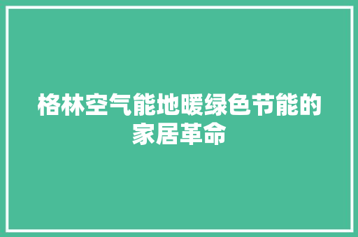 格林空气能地暖绿色节能的家居革命
