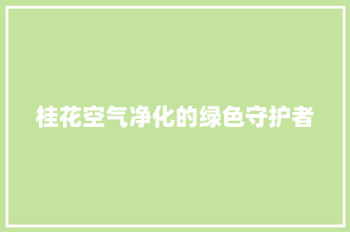 桂花空气净化的绿色守护者
