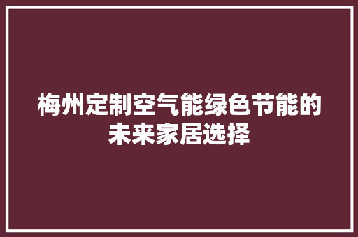 梅州定制空气能绿色节能的未来家居选择