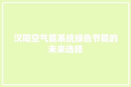 汉阳空气能系统绿色节能的未来选择