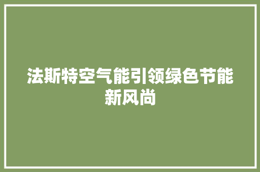 法斯特空气能引领绿色节能新风尚