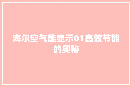 海尔空气能显示01高效节能的奥秘 综合便民