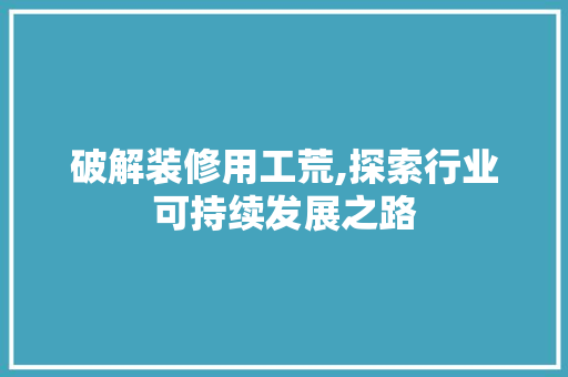 破解装修用工荒,探索行业可持续发展之路 破解装修用工荒,探索行业可持续发展之路 墙体维修