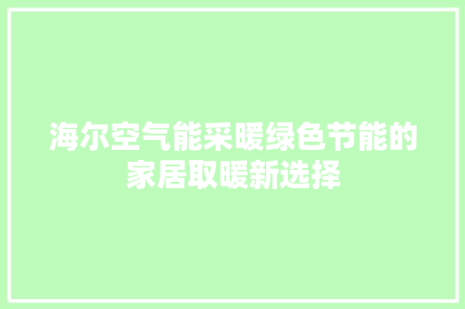 海尔空气能采暖绿色节能的家居取暖新选择 家电维修