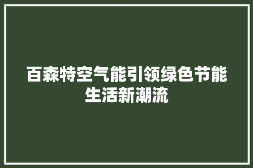百森特空气能引领绿色节能生活新潮流