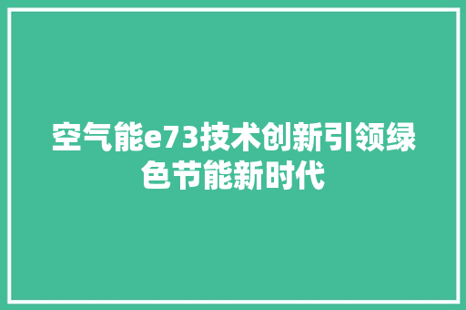 空气能e73技术创新引领绿色节能新时代