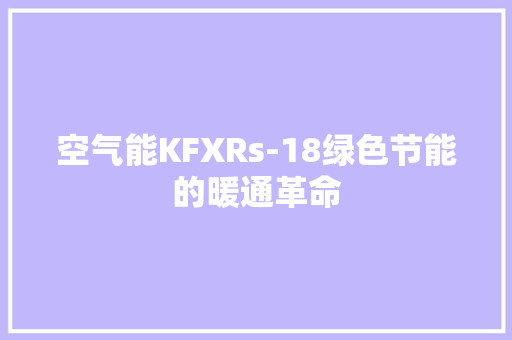 空气能KFXRs-18绿色节能的暖通革命