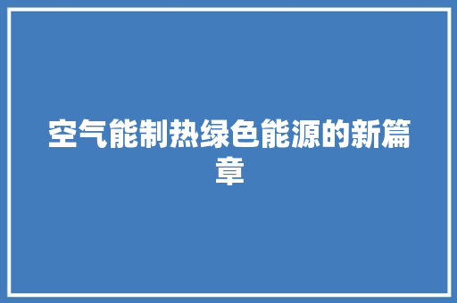 空气能制热绿色能源的新篇章