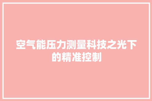 空气能压力测量科技之光下的精准控制
