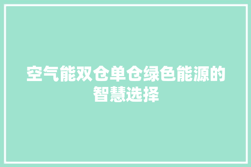 空气能双仓单仓绿色能源的智慧选择