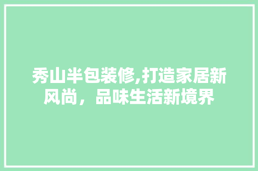 秀山半包装修,打造家居新风尚，品味生活新境界 秀山半包装修,打造家居新风尚，品味生活新境界 厨房维修
