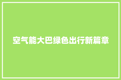 空气能大巴绿色出行新篇章