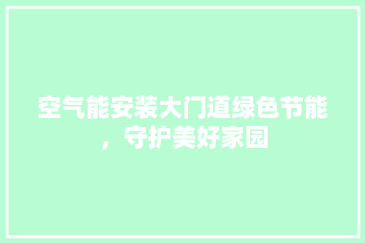 空气能安装大门道绿色节能，守护美好家园