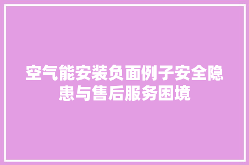 空气能安装负面例子安全隐患与售后服务困境