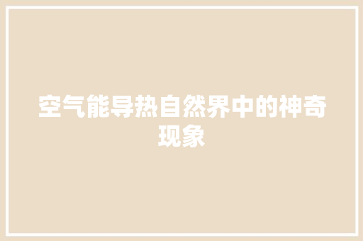 空气能导热自然界中的神奇现象