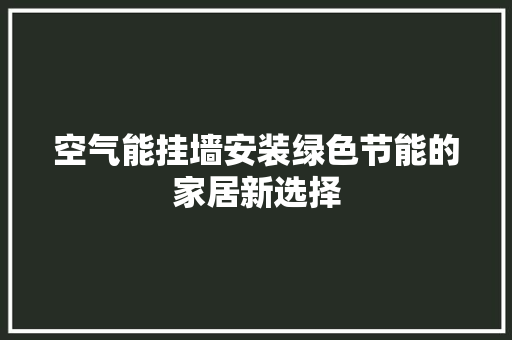 空气能挂墙安装绿色节能的家居新选择