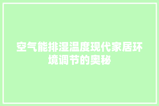 空气能排湿温度现代家居环境调节的奥秘