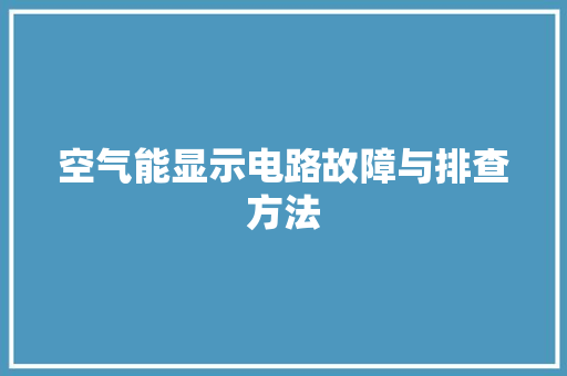 空气能显示电路故障与排查方法