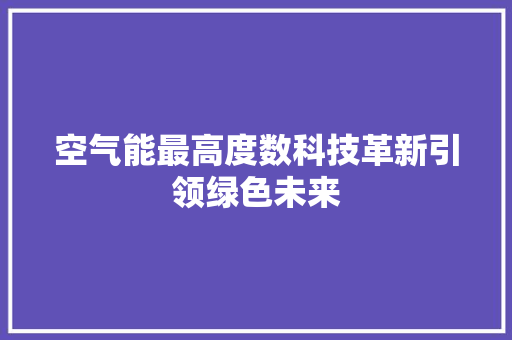 空气能最高度数科技革新引领绿色未来