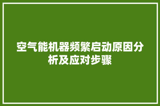 空气能机器频繁启动原因分析及应对步骤