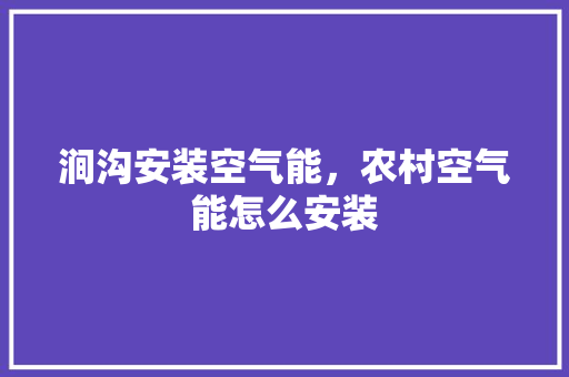 涧沟安装空气能，农村空气能怎么安装