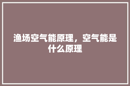 渔场空气能原理，空气能是什么原理