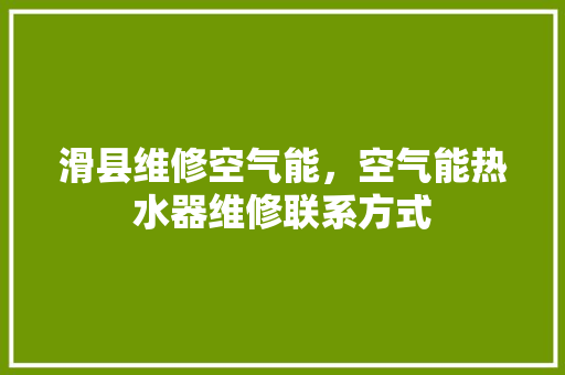 滑县维修空气能，空气能热水器维修联系方式 墙体维修