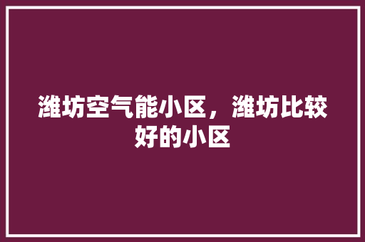 潍坊空气能小区，潍坊比较好的小区 墙体维修