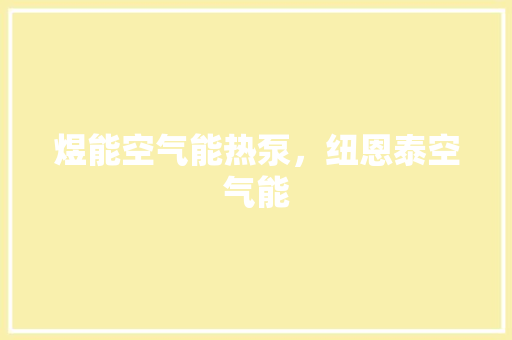 煜能空气能热泵，纽恩泰空气能 综合便民