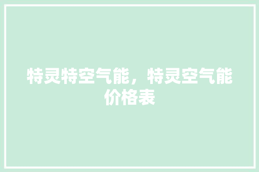 特灵特空气能，特灵空气能价格表 墙体维修