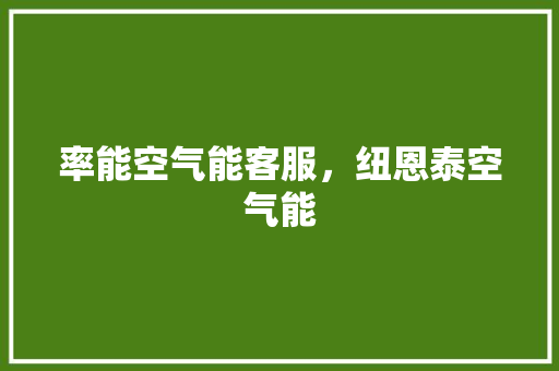 率能空气能客服，纽恩泰空气能 厨房维修