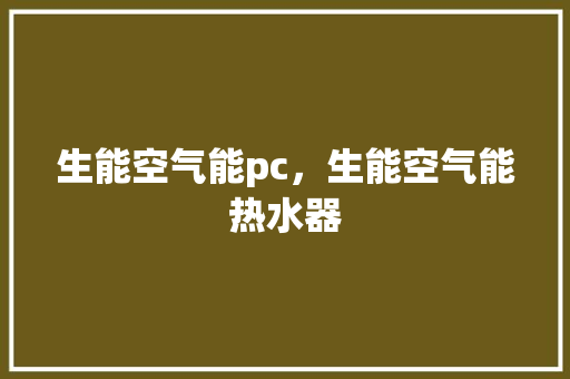 生能空气能pc，生能空气能热水器