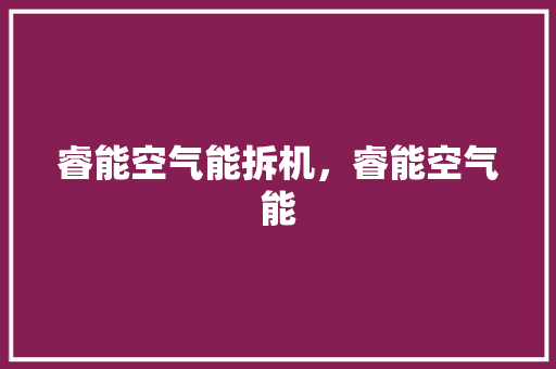 睿能空气能拆机，睿能空气能