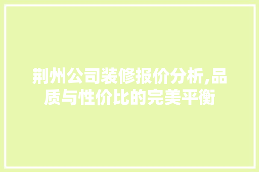 荆州公司装修报价分析,品质与性价比的完美平衡 荆州公司装修报价分析,品质与性价比的完美平衡 厨房维修