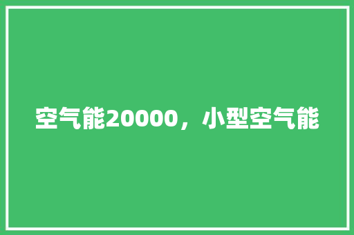 空气能20000，小型空气能 墙体维修