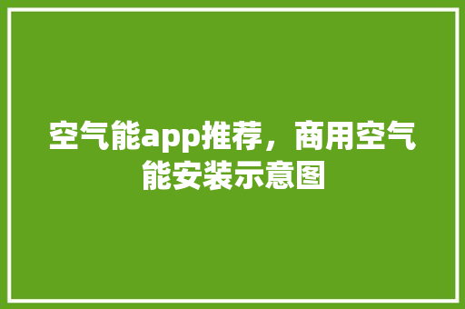 空气能app推荐，商用空气能安装示意图 墙体维修
