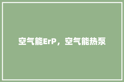 空气能ErP，空气能热泵 墙体维修