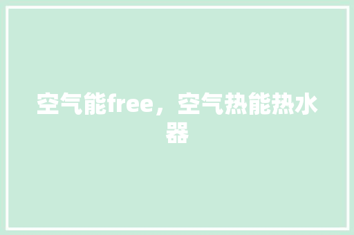 空气能free，空气热能热水器