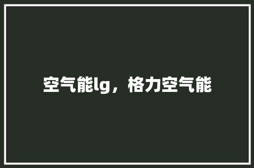 空气能lg，格力空气能