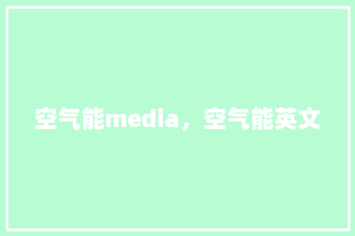 空气能media，空气能英文